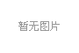 2024，龍年大運(yùn)，財(cái)源滾滾——我們開(kāi)工啦