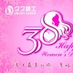 3.8 女王節(jié)接駕啦！（附3月深圳機(jī)械展會(huì)預(yù)告，敬請(qǐng)關(guān)注）